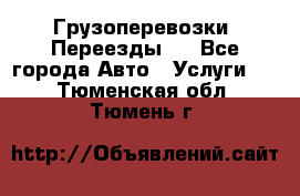 Грузоперевозки. Переезды.  - Все города Авто » Услуги   . Тюменская обл.,Тюмень г.